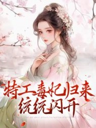 特工毒妃归来,统统闪开阅读小说阅读