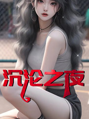 沉沦之夜夏婉的阅读小说阅读