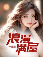 浪漫满屋白柔温婉最新小说阅读