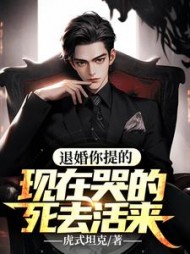 退婚你提的，现在哭得死去活来小说阅读