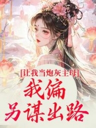 让我当炮灰主母我偏另谋出路司微月小说阅读