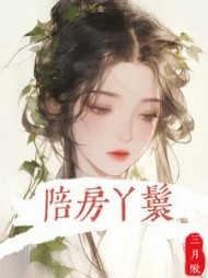 陪房丫鬟云湘小说阅读