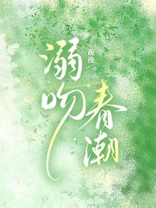 溺吻春潮小说阅读