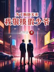 为了断绝关系，我狠揍假少爷小说阅读