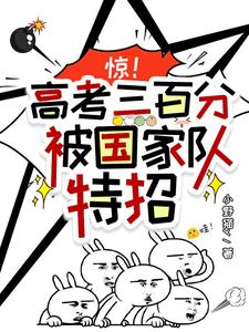 惊！高考三百分，被国家队特招阅读小说阅读