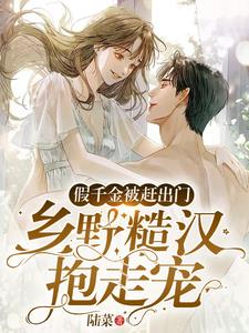 假千金被赶出门，乡野糙汉抱走宠阅读小说阅读
