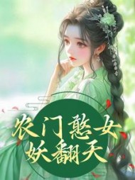 农门憨女妖翻天方雨桐小说阅读