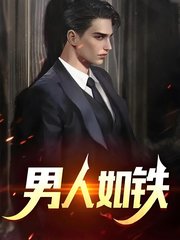 男人如铁苏柔赵刚阅读小说阅读