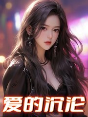 爱的沉沦宁静阅读无弹窗小说阅读