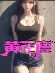 黄花瘦舒涵杨建国阅读小说阅读
