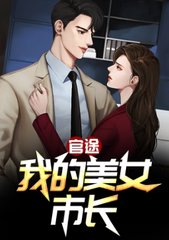 官途:我的美女市长李一鸣苏玉秀小说阅读