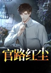 官路红尘阅读小说阅读
