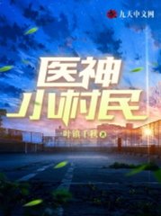 医神小村民王浩姚玉莹小说阅读