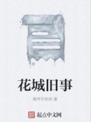 花城旧事邓辉梁媚阅读小说阅读