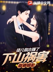 徒儿你太强了,下山祸害你师姐吧阅读小说阅读
