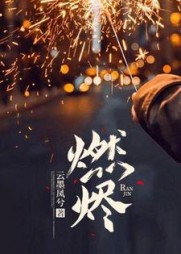 燃烬姜海吟邹言小说阅读