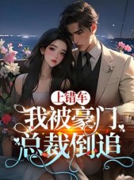 上错车，我被豪门总裁倒追小说阅读