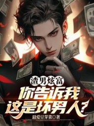 渣男炫富：你告诉我这是坏男人小说阅读