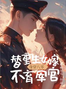 身穿八零，替重生女嫁不育军官阅读小说阅读