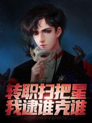 转职扫把星我逮谁克谁张辰小说阅读