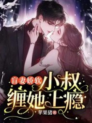 盲妻娇软，小叔缠她上瘾小说阅读