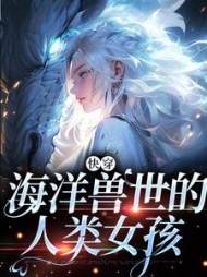 快穿海洋兽世的人类女孩洛眠小说阅读