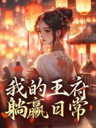 我的王府躺赢日常苏念念小说阅读