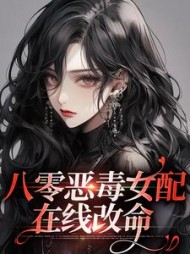八零恶毒女配改命沈南溪小说阅读