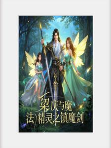 梁庆与魔法精灵之镇魔剑阅读小说阅读