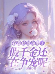 我都快渡劫期了,假千金还在争宠呢完整版小说阅读