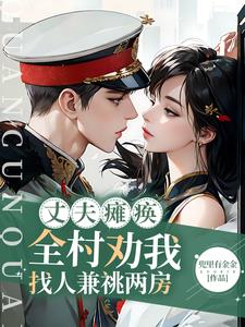 丈夫瘫痪!全村劝我找人兼祧两房完整版小说阅读