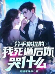 分手你提的,我死遁后你哭什么?精彩小说阅读