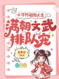 小可怜被抢人生,满朝文武排队宠完整版小说阅读