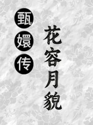 甄嬛传之花容月貌孟枕月阅读小说阅读