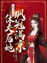 主母万人嫌，休夫后她飒冠满京小说阅读