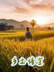 乡土情深(晓墨燕语)小说阅读