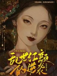 绣色倾城:乱世红颜的逆袭阅读小说阅读