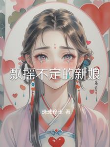 飘摇不定的新娘林颜阅读小说阅读