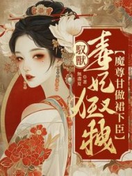 驭兽毒妃狂又拽,魔尊甘做裙下臣阅读小说阅读