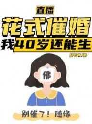 直播:花式催婚,我40岁还能生完整版小说阅读