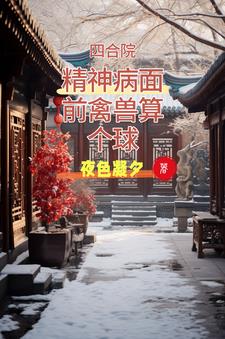 四合院:精神病面前禽兽算个球精彩小说阅读