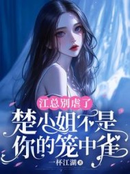 江总别虐了,楚小姐不是你的笼中雀完整版小说阅读