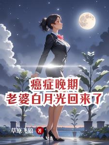 癌症晚期,老婆白月光回来了完整版小说阅读