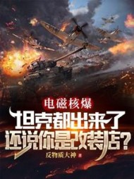电磁核爆坦克都出来了,还说你是改装店完整版小说阅读