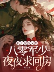 真千金娇又媚,八零军少夜夜求回房阅读小说阅读