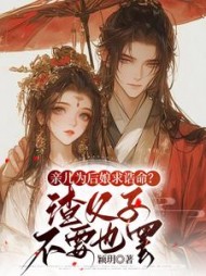 亲儿为后娘求诰命?渣父子不要也罢阅读小说阅读