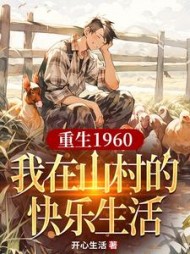 重生1960,我在山村的快乐生活小说阅读