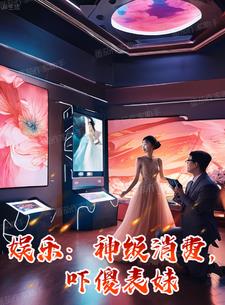 娱乐：神级消费，吓傻表妹热芭阅读小说阅读