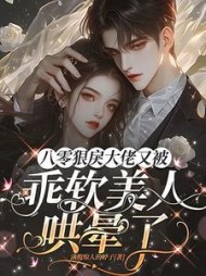 八零狠戾大佬又被乖软美人哄晕了阅读小说阅读
