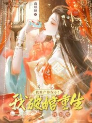 我难产你保小！我破棺重生你怕啥阅读小说阅读